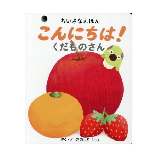 [Release date: September 19, 2025]きのしたけい/こんにちは!くだものさん (ちいさなえほんシリーズ)、メディア：BOOK、発売日：2025/09、重量：250g、商品コード：NEOBK-3138197、JA...