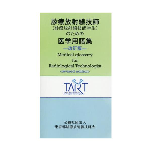 [本/雑誌]/診療放射線技師（診療放射線技師学生）のための医学用語集 改訂版/東京都診療放射線技師会/編