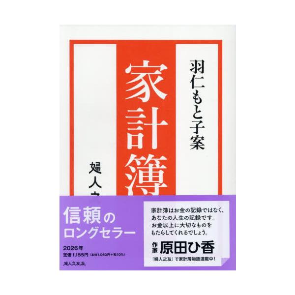 [本/雑誌]/羽仁もと子案 家計簿 (2026年版)/婦人之友社