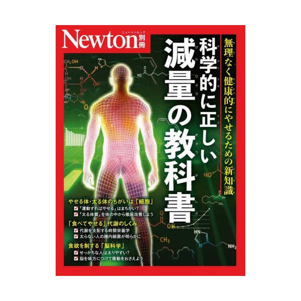 [Release date: September 22, 2025]ニュートンプレス/科学的に正しい減量の教科書 (Newtonムック)、メディア：BOOK、発売日：2025/09、重量：500g、商品コード：NEOBK-3138391、J...