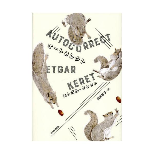 [Release date: September 26, 2025]エトガル・ケレット/著 広岡杏子/訳/オートコレクト / 原タイトル:Otokorekt、メディア：BOOK、発売日：2025/09、重量：340g、商品コード：NEOBK...