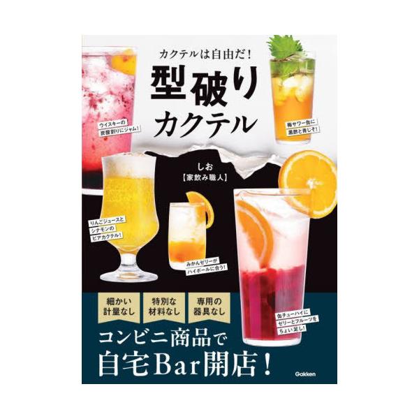 [本/雑誌]/型破りカクテル カクテルは自由だ!/しお〈家飲み職人〉/著