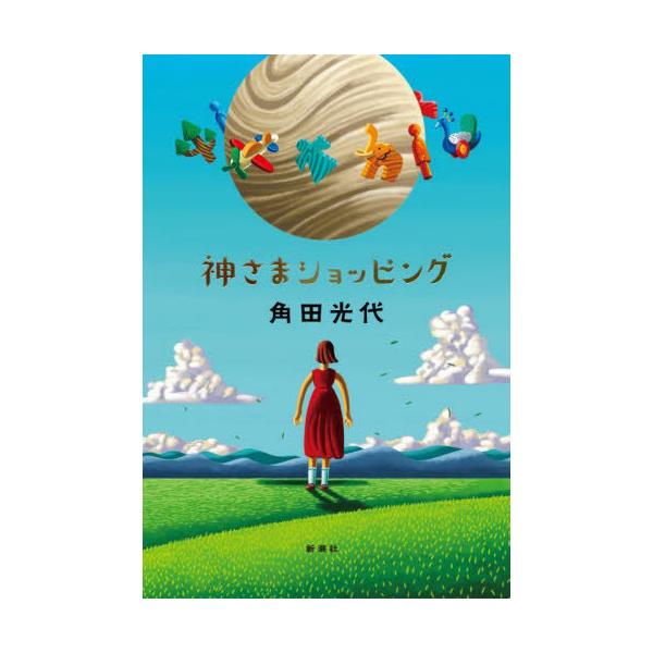 [本/雑誌]/神さまショッピング/角田光代/著