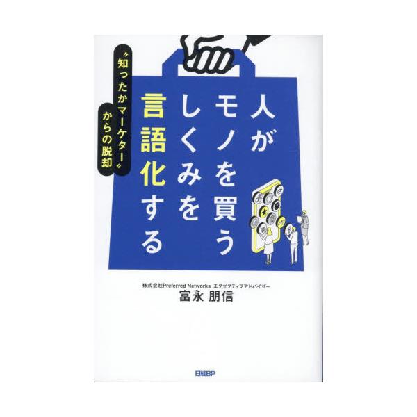 [Release date: September 25, 2025]富永朋信/著/人がモノを買うしくみを言語化する “知ったかマーケター”からの脱却、メディア：BOOK、発売日：2025/09、重量：308g、商品コード：NEOBK-313...