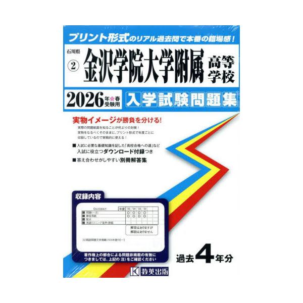 [Release date: September 20, 2025]教英出版/金沢学院大学附属高等学校 入学試験問題集 2026年春受験用 プリント形式のリアル過去問で本番の臨場感! (石川県 入学試験問題集 2)、メディア：BOOK、発売...
