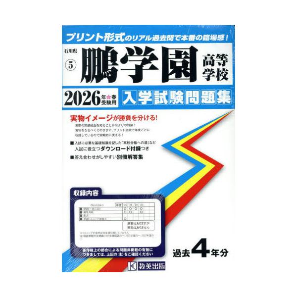 [Release date: September 20, 2025]教英出版/鵬学園高等学校 入学試験問題集 2026年春受験用 プリント形式のリアル過去問で本番の臨場感! (石川県 入学試験問題集 5)、メディア：BOOK、発売日：202...