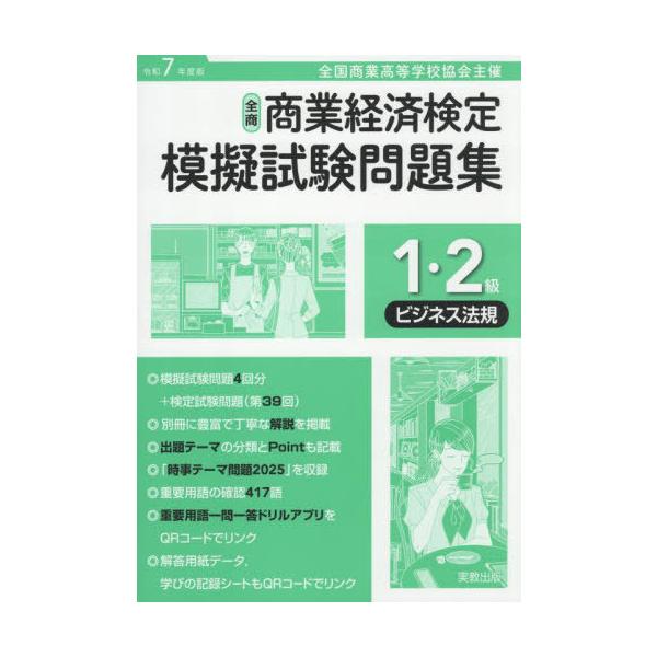 [本/雑誌]/全商商業経済検定 模擬試験問題集 1・2級 ビジネス法規 令和7年度版 全国商業高等学校協会主催/実教出版