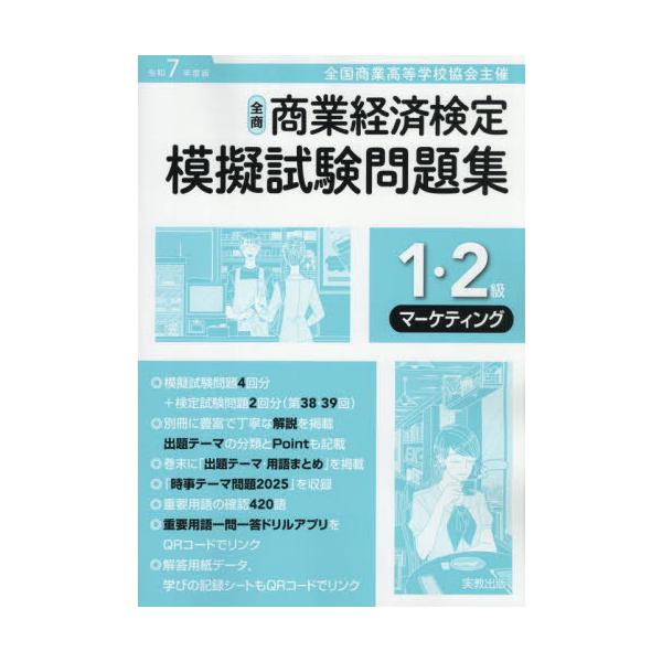 [Release date: September 28, 2025]実教出版/全商商業経済検定 模擬試験問題集 1・2級 マーケティング 令和7年度版 全国商業高等学校協会主催、メディア：BOOK、発売日：2025/09、重量：600g、商...