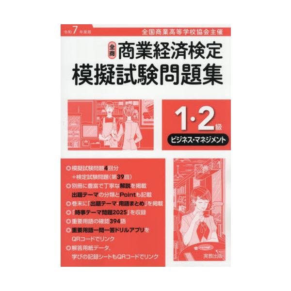 [本/雑誌]/全商商業経済検定 模擬試験問題集 1・2級 ビジネス・マネジメント 令和7年度版 全国商業高等学校協会主催/実教出版