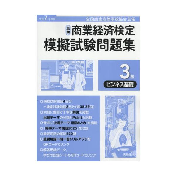 [本/雑誌]/全国商業高等学校協会主催 商業経済検定模擬試験問題集 3級 令和7年度版 ビジネス基礎/実教出版