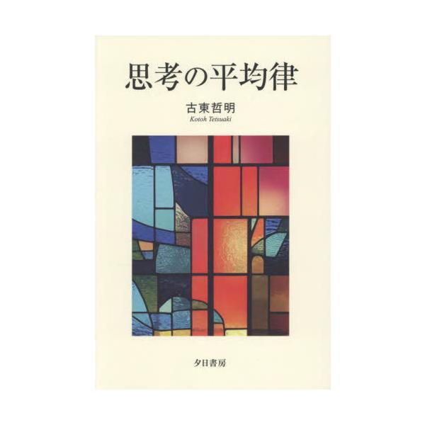 [Release date: September 23, 2025]古東哲明/著/思考の平均律、メディア：BOOK、発売日：2025/09、重量：370g、商品コード：NEOBK-3138826、JANコード/ISBNコード：9784334...