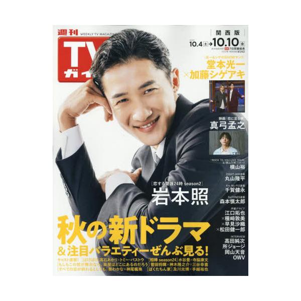 本/雑誌]/週刊TVガイド(関西版) 2025年10月10日号 【表紙】 岩本