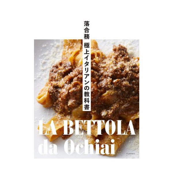 [Release date: September 27, 2025]落合務/著/落合務極上イタリアンの教科書 LA BETTOLA da Ochiai、メディア：BOOK、発売日：2025/09、重量：340g、商品コード：NEOBK-31...