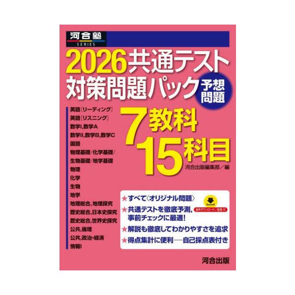 本/雑誌]/共通テスト対策問題パック 2026 (河合塾SERIES)/河合出版編集