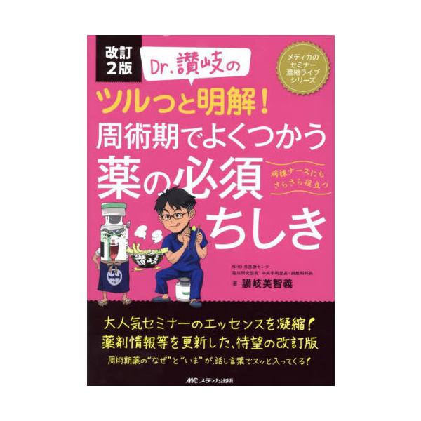 【送料無料】[本/雑誌]/Dr.讃岐のツルっと明解!周術期でよくつかう薬の必須ちしき 病棟ナースにもさらさら役立つ (メディカのセミナー濃縮ライブシリー