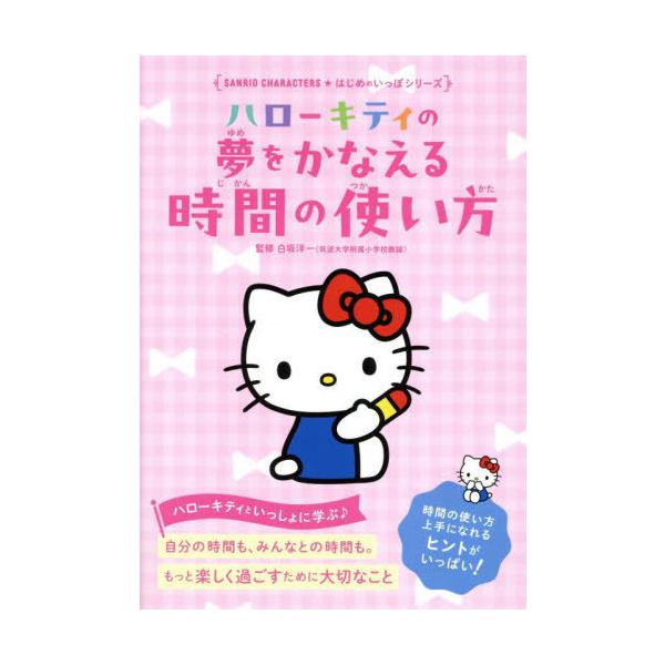 [本/雑誌]/ハローキティの夢をかなえる時間の使い方 (SANRIO)/白坂洋一/監修