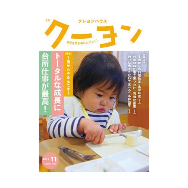 [本/雑誌]/月刊クーヨン 2025年11月号/クレヨンハウス(雑誌)