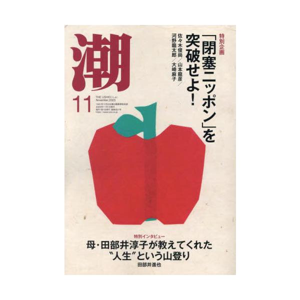 [本/雑誌]/潮 2025年11月号/潮出版社(雑誌)
