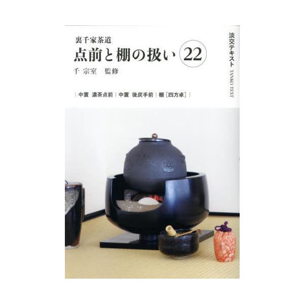 [Release date: September 26, 2025]千宗室/淡交テキスト 〔2025-10〕、メディア：BOOK、発売日：2025/09、重量：340g、商品コード：NEOBK-3139520、JANコード/ISBNコード：...