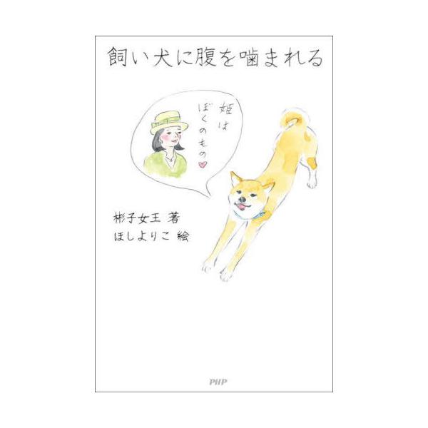 [Release date: September 27, 2025]彬子女王/著 ほしよりこ/絵/飼い犬に腹を噛まれる、メディア：BOOK、発売日：2025/09、重量：340g、商品コード：NEOBK-3139567、JANコード/ISB...