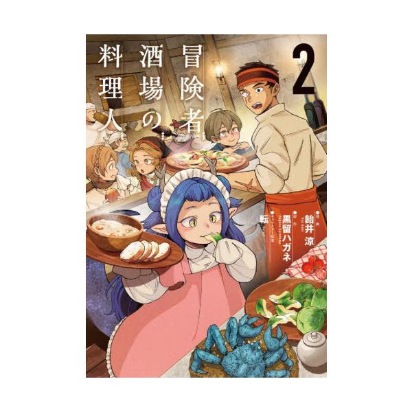[本/雑誌]/冒険者酒場の料理人 2 (電撃コミックスNEXT)/飴井涼/漫画 黒留ハガネ/原作 転/キャラクター原案