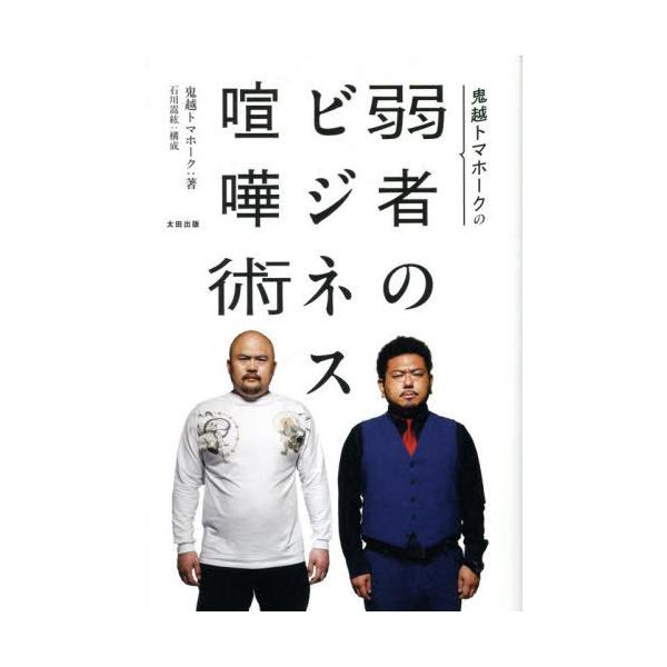 [本/雑誌]/鬼越トマホークの弱者のビジネス喧嘩術/鬼越トマホーク/著 石川嵩紘/構成