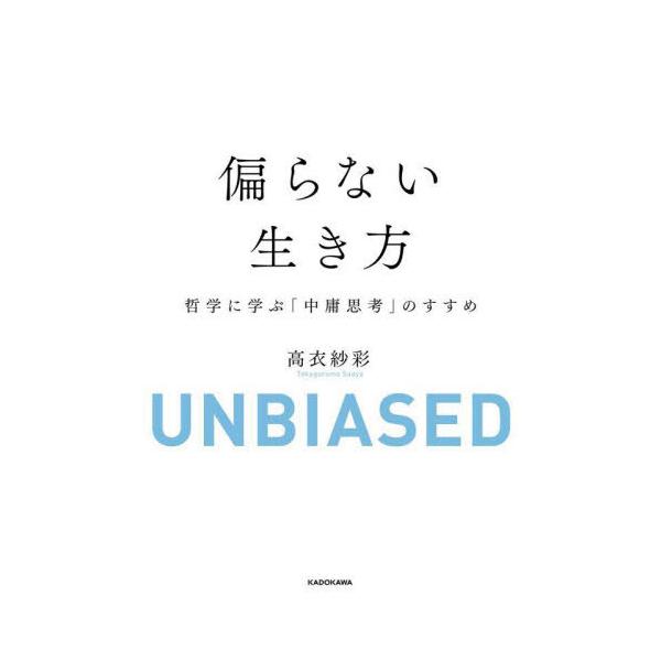 [本/雑誌]/偏らない生き方 哲学に学ぶ「中庸思考」のすすめ/高衣紗彩/著