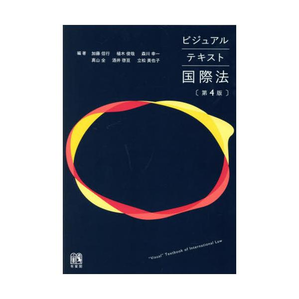 【送料無料】[本/雑誌]/ビジュアルテキスト国際法/加藤信行/〔ほか〕編著