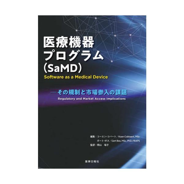 [Release date: September 28, 2025]コーエン・コバート/編集 ガート・ボス/編集 桐山瑶子/監訳/医療機器プログラム(SaMD)、メディア：BOOK、発売日：2025/09、重量：500g、商品コード：NEO...