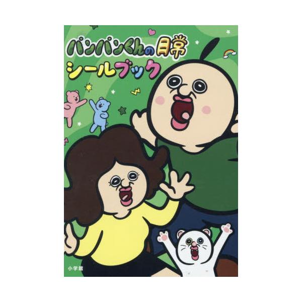 [Release date: October 1, 2025]小学館/パンパンくんの日常シールブック (まるごとシールブックDX)、メディア：BOOK、発売日：2025/10、重量：240g、商品コード：NEOBK-3139917、JANコ...