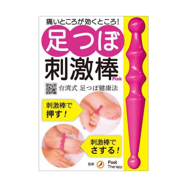 [本/雑誌]/足つぼ刺激棒 Pink/FootTherap