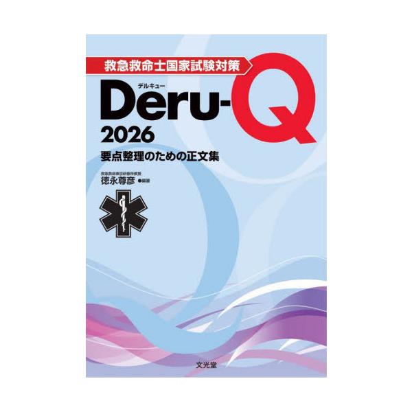 [Release date: September 23, 2025]徳永尊彦/編著/2026 救急救命士国家試験対策デルキュー、メディア：BOOK、発売日：2025/09、重量：260g、商品コード：NEOBK-3140095、JANコード...