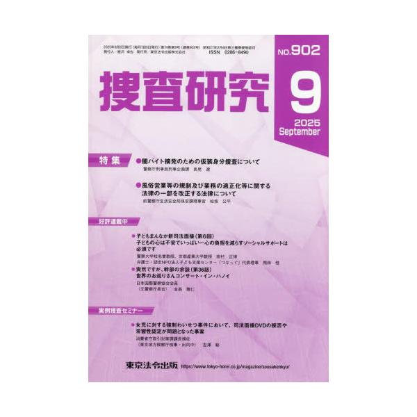 [Release date: September 28, 2025]東京法令出版/捜査研究 902、メディア：BOOK、発売日：2025/09、重量：500g、商品コード：NEOBK-3140144、JANコード/ISBNコード：97848...