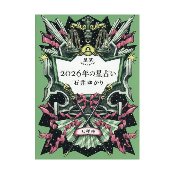 本/雑誌]/星栞2026年の星占い天秤座/石井ゆかり/著 : ネオウィング