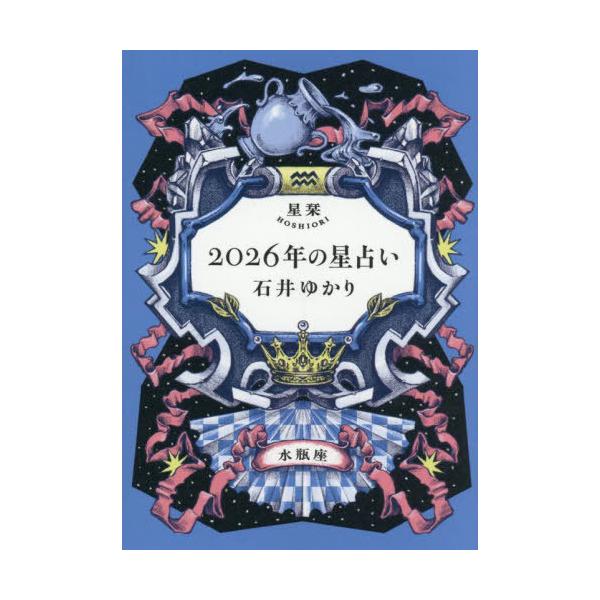 本/雑誌]/星栞2026年の星占い水瓶座/石井ゆかり/著 : ネオウィング