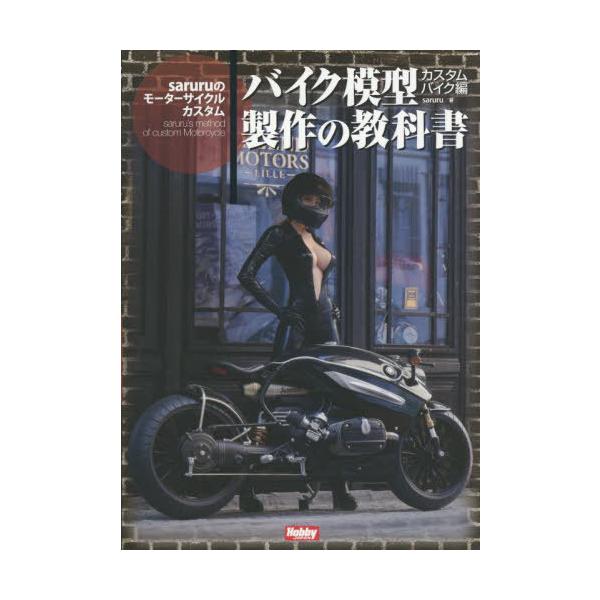 【送料無料】[本/雑誌]/バイク模型製作の教科書 カスタムバイク編/ホビージャパン