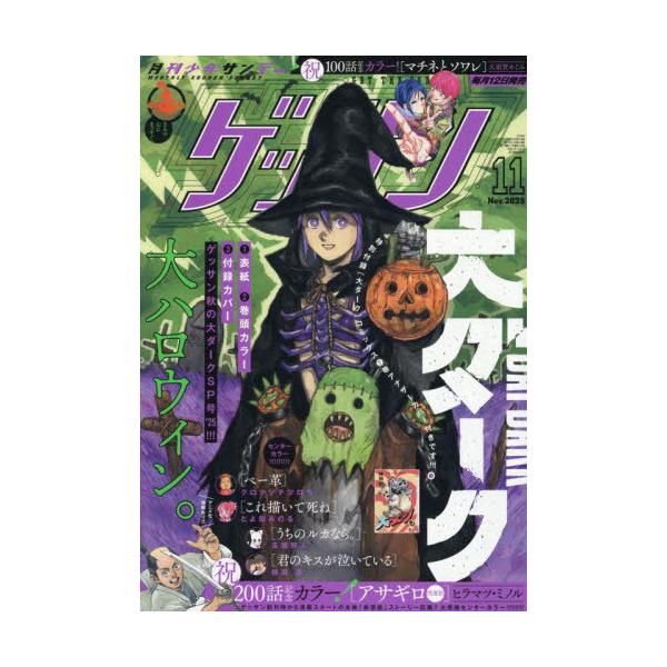 [本/雑誌]/ゲッサン 2025年11月号 【表紙&amp;付録】 『大ダーク』アナザーカバー/小学館(雑誌)