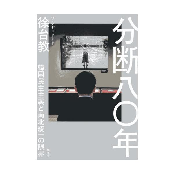 [Release date: September 26, 2025]徐台教/著/分断八〇年 韓国民主主義と南北統一の限界、メディア：BOOK、発売日：2025/09、重量：340g、商品コード：NEOBK-3140481、JANコード/IS...