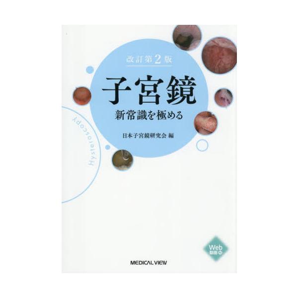 送料無料】[本/雑誌]/子宮鏡新常識を極める/日本子宮鏡研究会/編