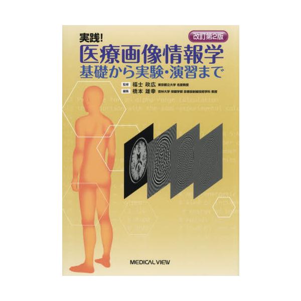 【送料無料】[本/雑誌]/実践!医療画像情報学 基礎から実験・演習まで/福士政広/監修 橋本雄幸/編集