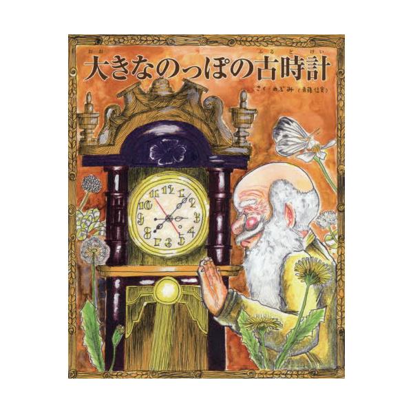本/雑誌]/大きなのっぽの古時計 (TOKYO NEWS BOOKS)/のぶみ/さく