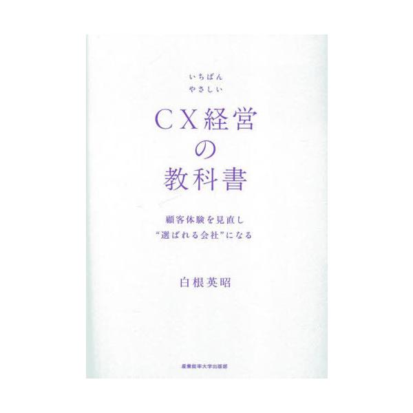 [Release date: September 28, 2025]白根英昭/著/いちばんやさしいCX経営の教科書 顧客体験を見直し“選ばれる会社”になる、メディア：BOOK、発売日：2025/09、重量：340g、商品コード：NEOBK-...