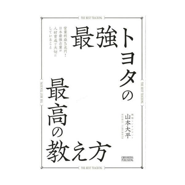 [本/雑誌]/最強トヨタの最高の教え方 営業利益5兆円!日本最強企業が人材育成で大切にしていること/山本大平/著