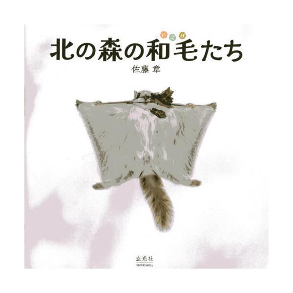 【送料無料】[本/雑誌]/北の森の和毛たち/佐藤章/著