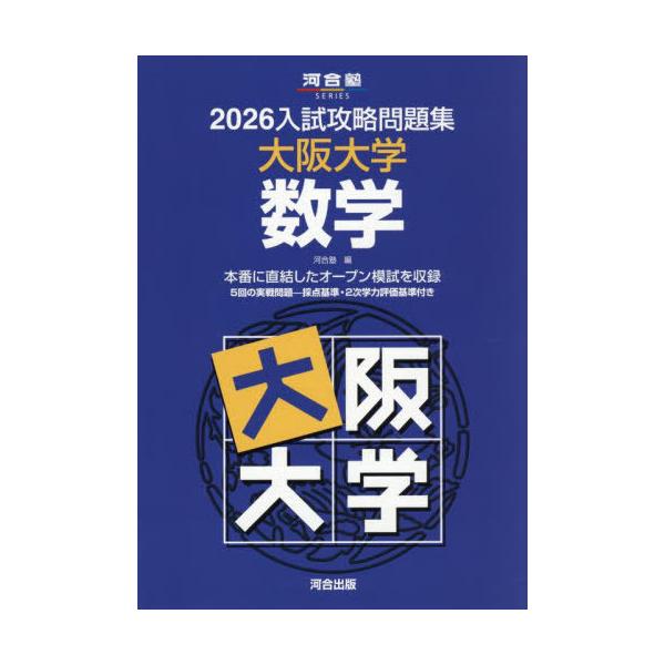 [Release date: September 28, 2025]河合塾/2026 入試攻略問題集 大阪大学 数学 (河合塾SERIES)、メディア：BOOK、発売日：2025/09、重量：321g、商品コード：NEOBK-3140678...