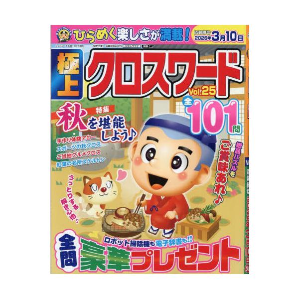 [Release date: October 8, 2025]コスミック出版/極上クロスワード Vol.25 2025年11月号、メディア：BOOK、発売日：2025/10、重量：295g、商品コード：NEOBK-3140821、JANコー...