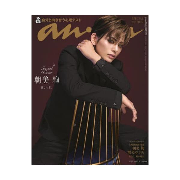 [Release date: October 8, 2025]マガジンハウス/anan (アンアン) 2025年10月号増刊 スペシャルエディション 【表紙】 朝美絢、メディア：BOOK、発売日：2025/10、重量：335g、商品コード：...