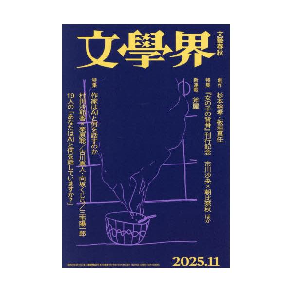 [本/雑誌]/文学界 2025年11月号 【特集】 作家はAIと何を話すのか/文藝春秋(雑誌)