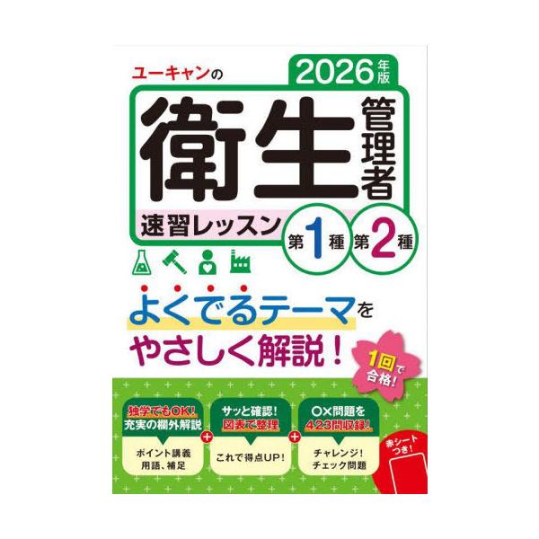 [Release date: October 3, 2025]ユーキャン衛生管理者試験研究会/編/ユーキャンの衛生管理者速習レッスン第1種第2種 2026年版、メディア：BOOK、発売日：2025/10、重量：600g、商品コード：NEOB...