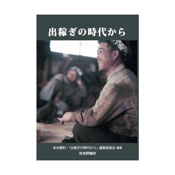 【送料無料】[本/雑誌]/出稼ぎの時代から/本木勝利/編著 『出稼ぎの時代から』編集委員会/編著